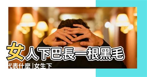 女人下巴長一根白毛|女性下巴突然长毛？医生为你解答